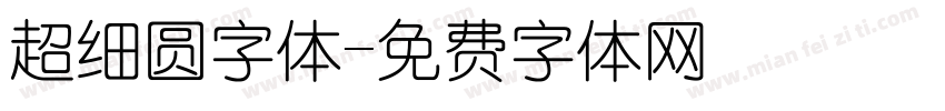 超细圆字体字体转换