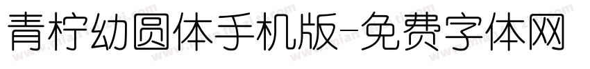 青柠幼圆体手机版字体转换