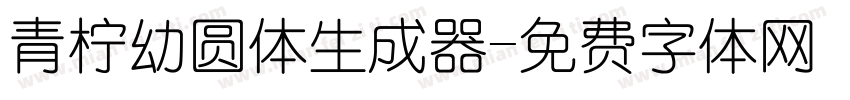 青柠幼圆体生成器字体转换