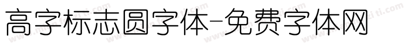 高字标志圆字体字体转换