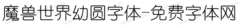 魔兽世界幼圆字体字体转换