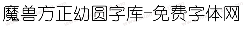 魔兽方正幼圆字库字体转换