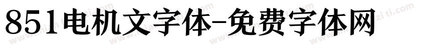 851电机文字体字体转换