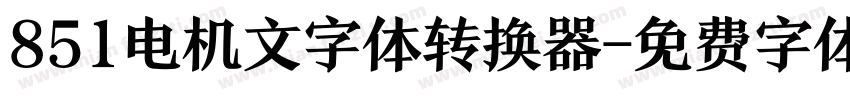 851电机文字体转换器字体转换