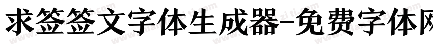 求签签文字体生成器字体转换