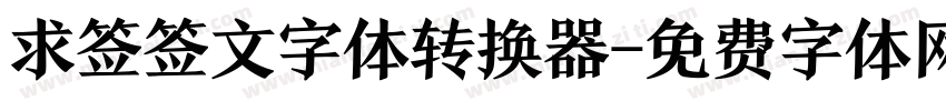 求签签文字体转换器字体转换