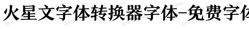 火星文字体转换器字体字体转换