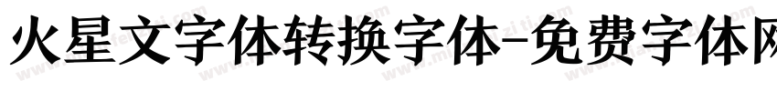 火星文字体转换字体字体转换