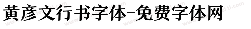 黄彦文行书字体字体转换