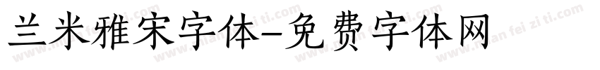 兰米雅宋字体字体转换