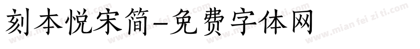 刻本悦宋简字体转换