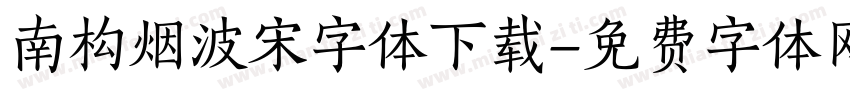 南构烟波宋字体下载字体转换