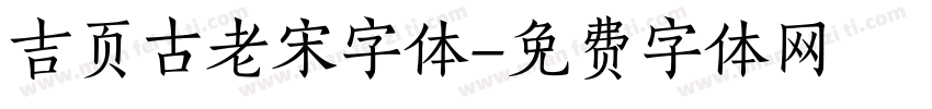 吉页古老宋字体字体转换