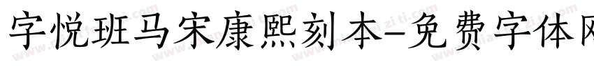 字悦班马宋康熙刻本字体转换