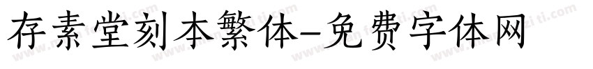 存素堂刻本繁体字体转换