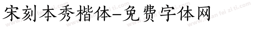 宋刻本秀楷体字体转换