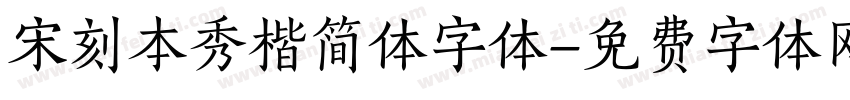 宋刻本秀楷简体字体字体转换