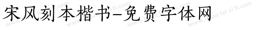 宋风刻本楷书字体转换