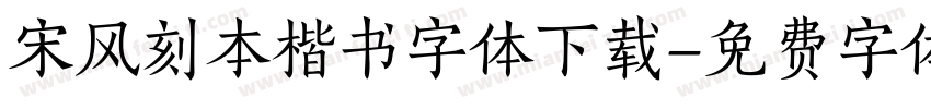 宋风刻本楷书字体下载字体转换