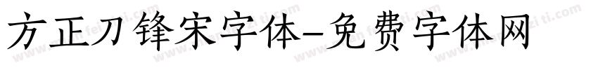 方正刀锋宋字体字体转换