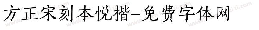 方正宋刻本悦楷字体转换