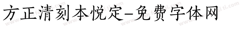 方正清刻本悦定字体转换