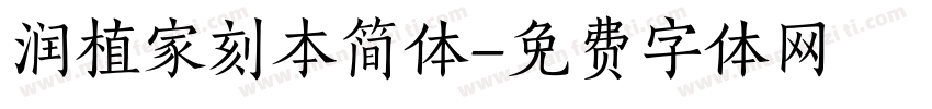 润植家刻本简体字体转换