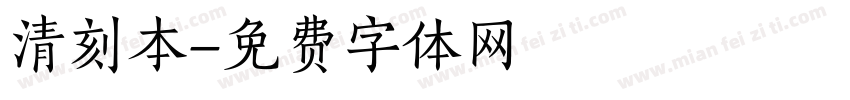 清刻本字体转换