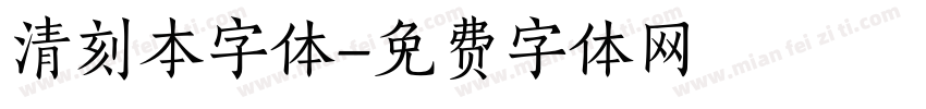 清刻本字体字体转换