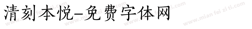 清刻本悦字体转换