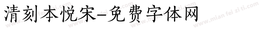 清刻本悦宋字体转换