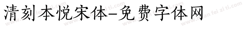 清刻本悦宋体字体转换