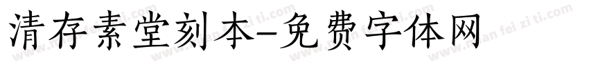 清存素堂刻本字体转换