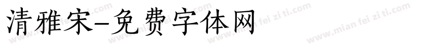 清雅宋字体转换