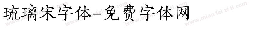 琉璃宋字体字体转换