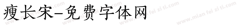 瘦长宋字体转换