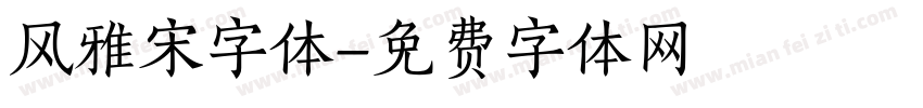 风雅宋字体字体转换