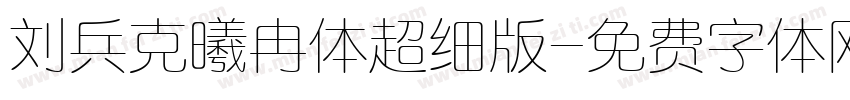 刘兵克曦冉体超细版字体转换