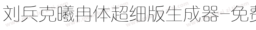 刘兵克曦冉体超细版生成器字体转换