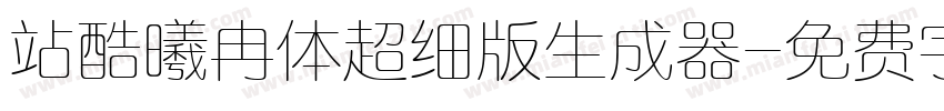 站酷曦冉体超细版生成器字体转换