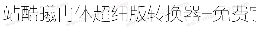 站酷曦冉体超细版转换器字体转换