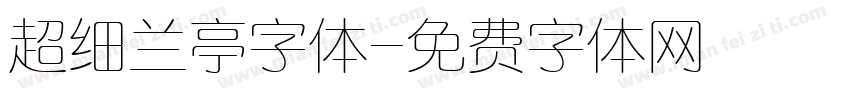 超细兰亭字体字体转换