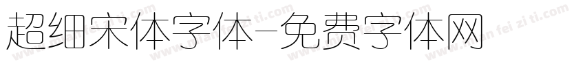 超细宋体字体字体转换