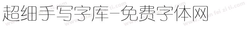 超细手写字库字体转换