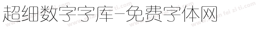 超细数字字库字体转换