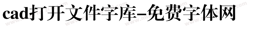 cad打开文件字库字体转换