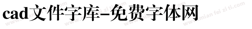 cad文件字库字体转换