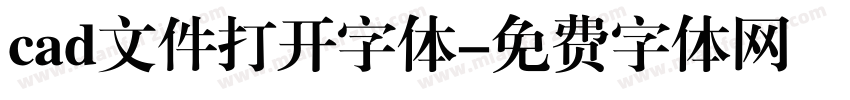 cad文件打开字体字体转换