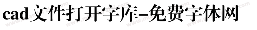 cad文件打开字库字体转换