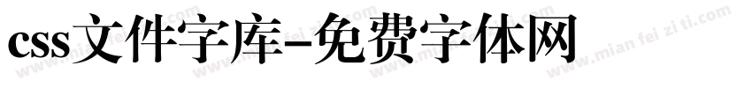 css文件字库字体转换